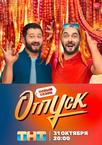 Отпуск постер